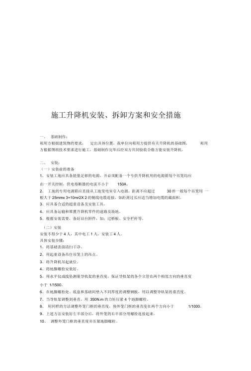 施工电梯安装,拆除方案