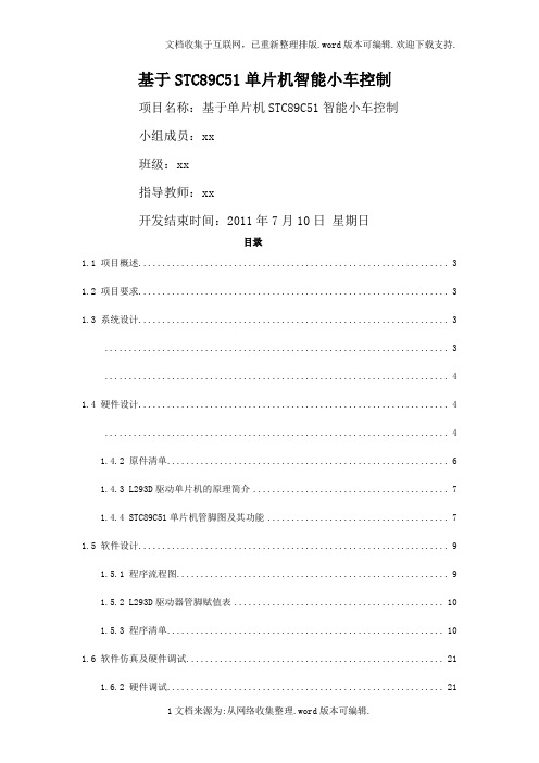 基于STC89C51单片机智能小车控制