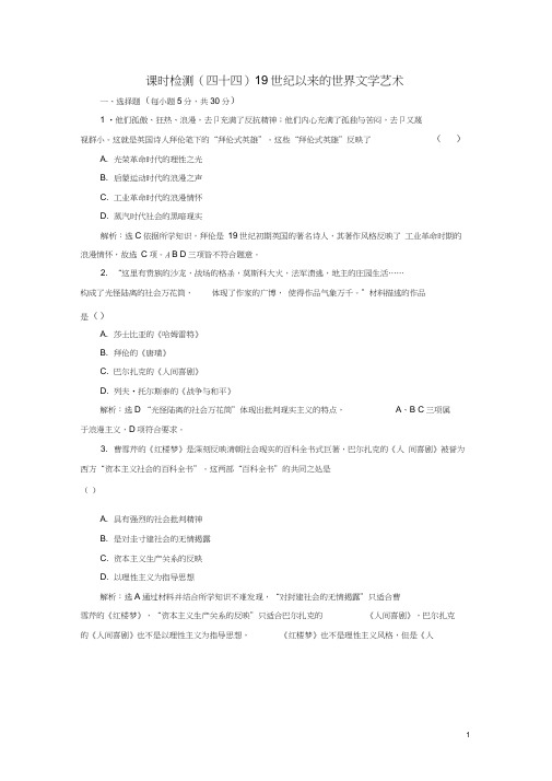 (通用版)2019届高考历史总复习课时检测(四十四)19世纪以来的世界文学艺术