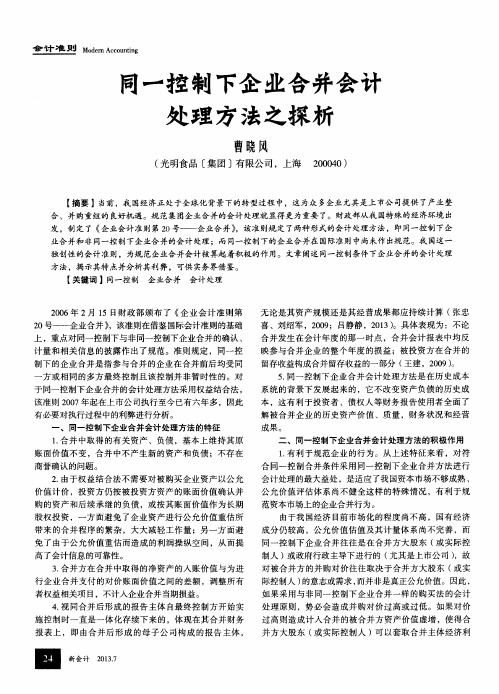 同一控制下企业合并会计处理方法之探析