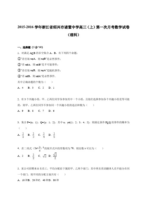 浙江省绍兴市诸暨中学2016届高三(上)第一次月考数学试卷(理科)(解析版)