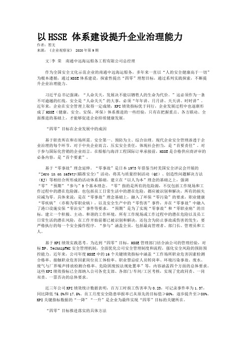 以HSSE 体系建设提升企业治理能力