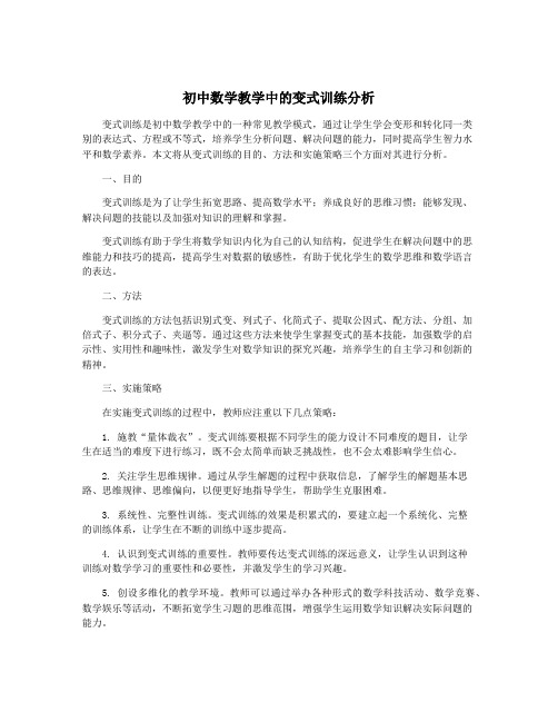 初中数学教学中的变式训练分析