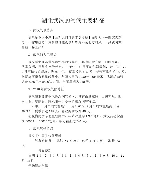湖北武汉的气候主要特征