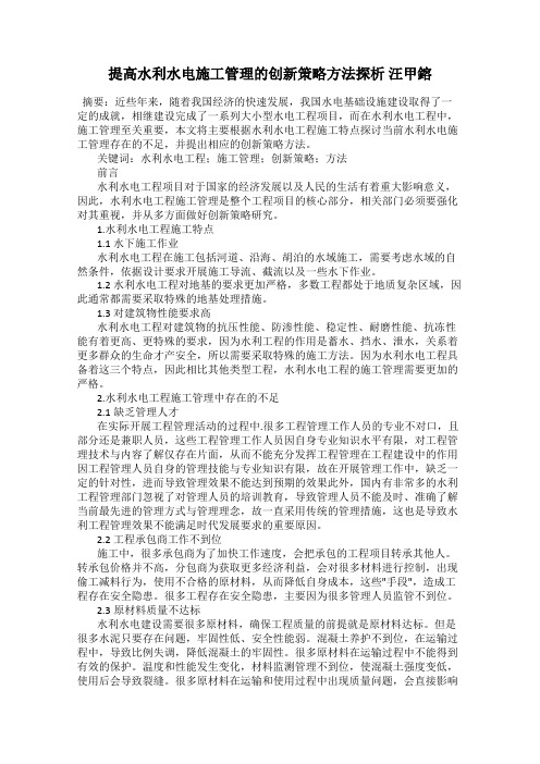 提高水利水电施工管理的创新策略方法探析 汪甲鎔