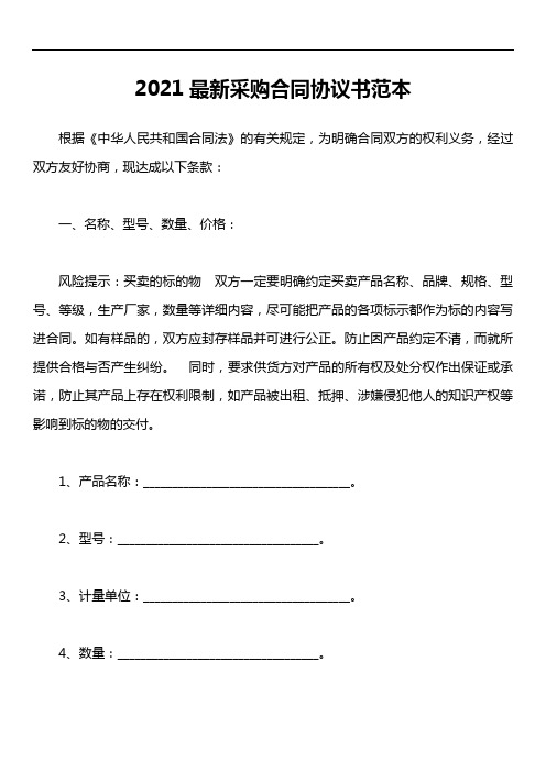 2021最新采购合同协议书范本