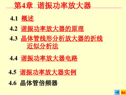 第四章谐振功率放大器