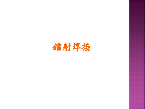 镭射焊接讲义