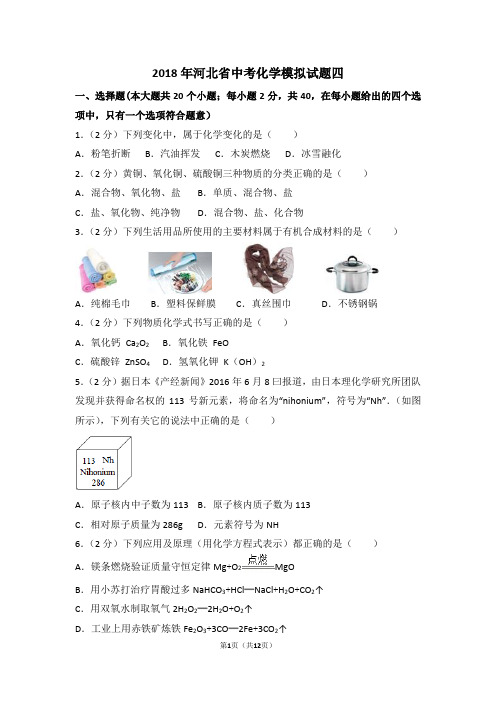 2018河北省中考化学模拟试题四及答案(中考模式)