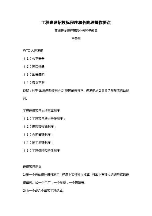 工程建设招投标程序和各阶段操作要点