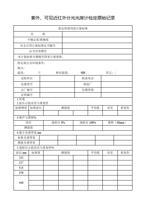 紫外、可见近红外分光光度计检定原始记录