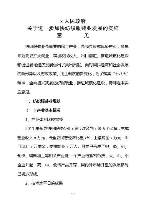 进一步加快纺织服装业发展的实施意见