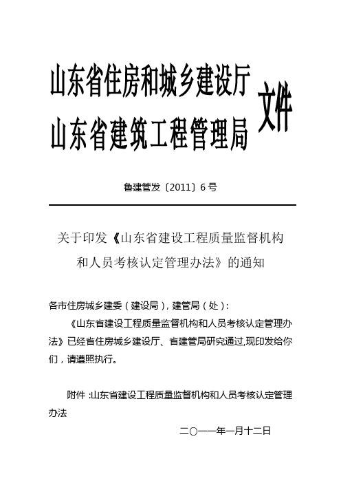 号山东建设工程质量监督机构和人员考核认定管理办法