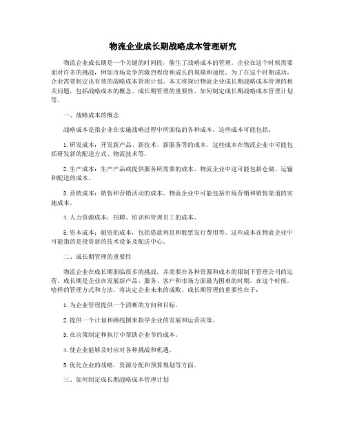 物流企业成长期战略成本管理研究