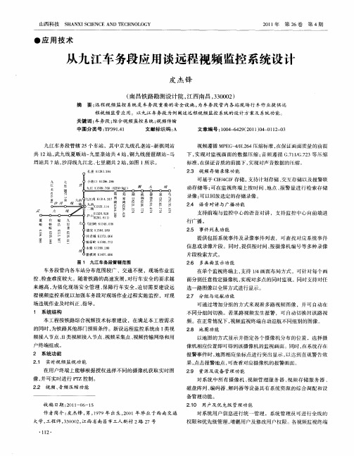 从九江车务段应用谈远程视频监控系统设计