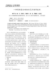 一种简便易行的组织芯片制作技术