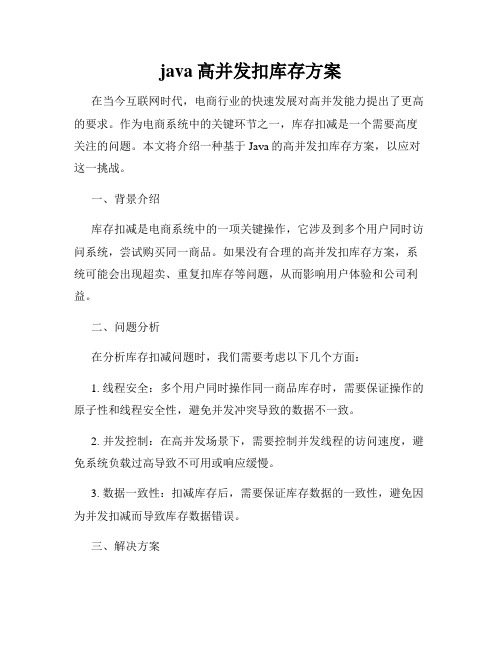 java高并发扣库存方案