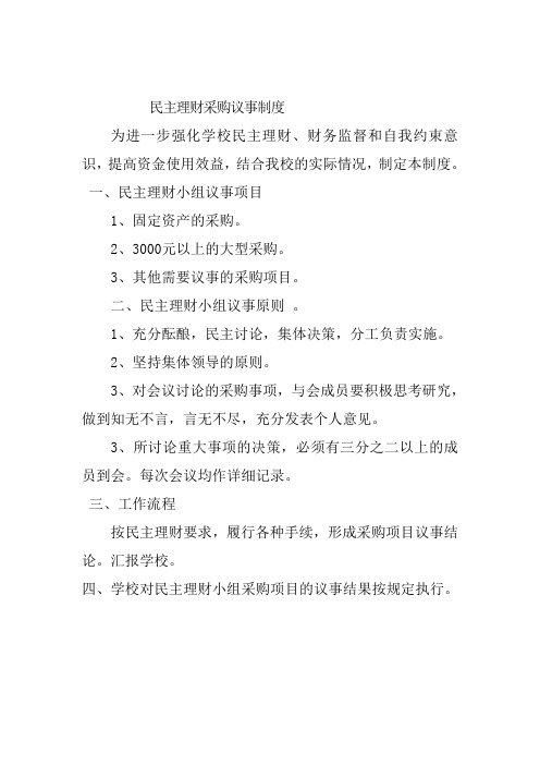 民主理财采购议事制度