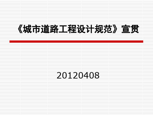 《城市道路工程设计规范》宣贯