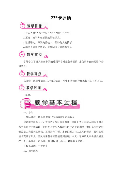 23 卡罗纳(教案)完整版通用