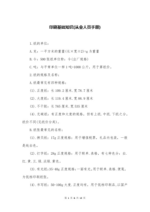 印刷基础知识(从业人员手册)