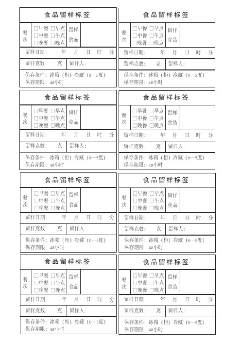 食品留样标签