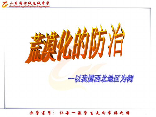 21荒漠化的防治――以我国西北地区为例PPT课件