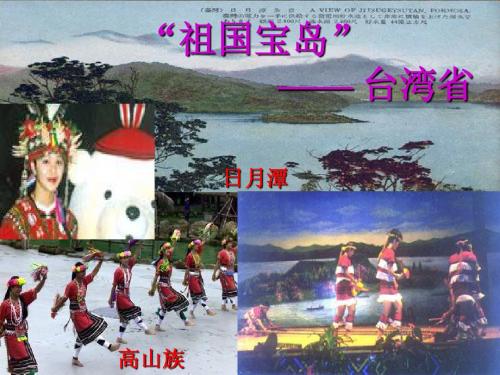 祖国的宝岛台湾