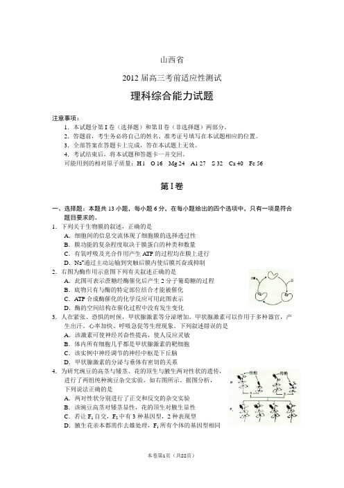 【恒心】【好题速递】山西省2012届高三考前适应性测试理综