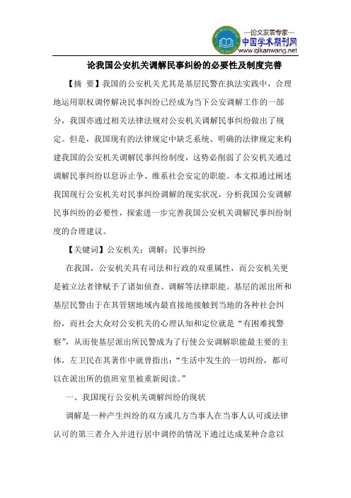 论我国公安机关调解民事纠纷的必要性及制度完善