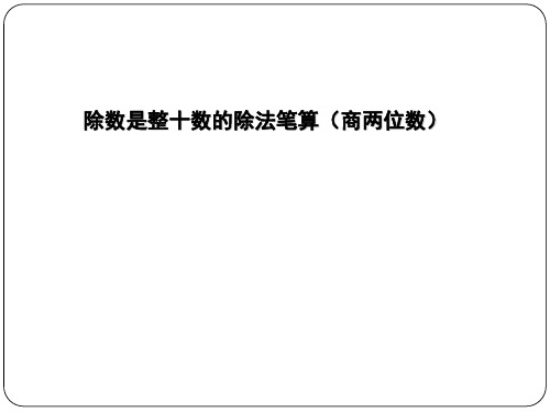 四年级上册数学课件-2.2 除数是整十数的除法笔算