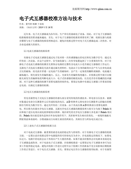 电子式互感器校准方法与技术
