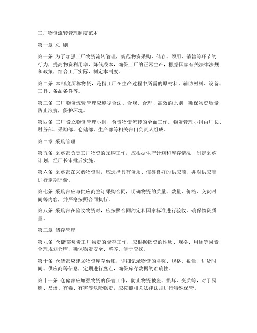 工厂物资流转管理制度范本