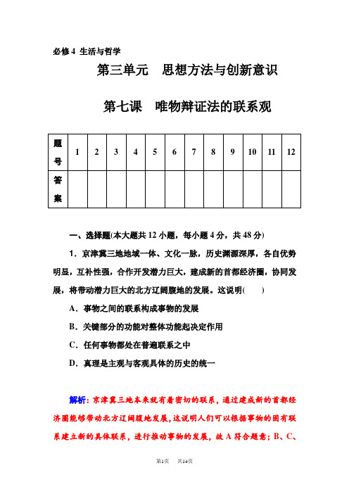 高考政治一轮复习课时作业 第7课 唯物辩证法的联系观