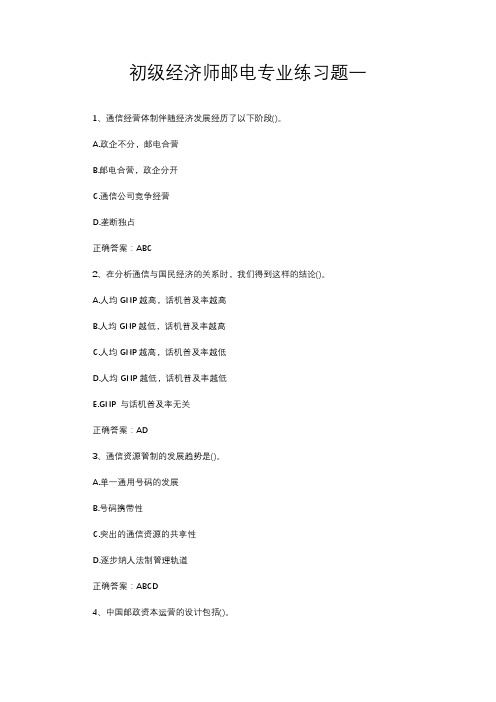 初级经济师邮电专业练习题一