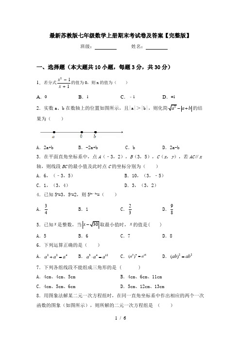 最新苏教版七年级数学上册期末考试卷及答案【完整版】