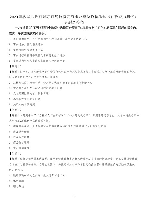 2020年内蒙古巴彦淖尔市乌拉特前旗事业单位招聘考试《行政能力测试》真题及答案