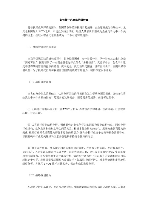如何做一名合格的总经理