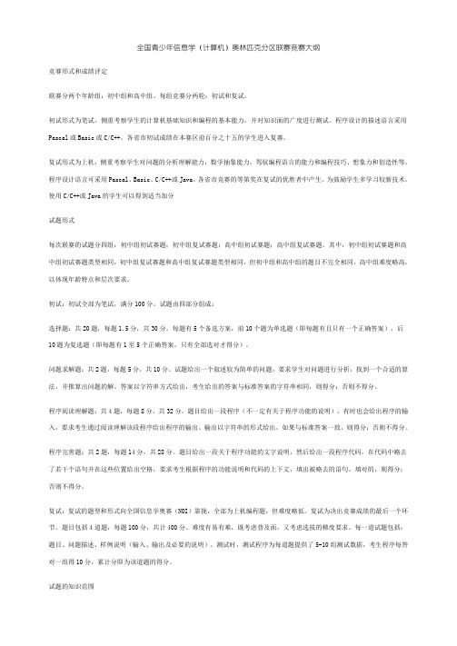 全国青少年信息学(计算机)奥林匹克分区联赛竞赛大纲