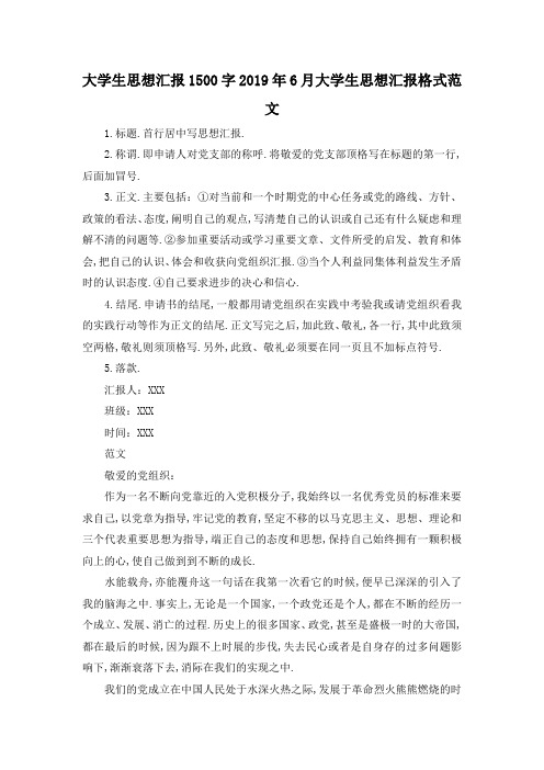 最新-大学生思想汇报1500字 2019年6月大学生思想汇报格式范文 精品