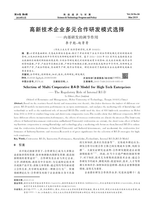 高新技术企业多元合作研发模式选择——内部研发的调节作用