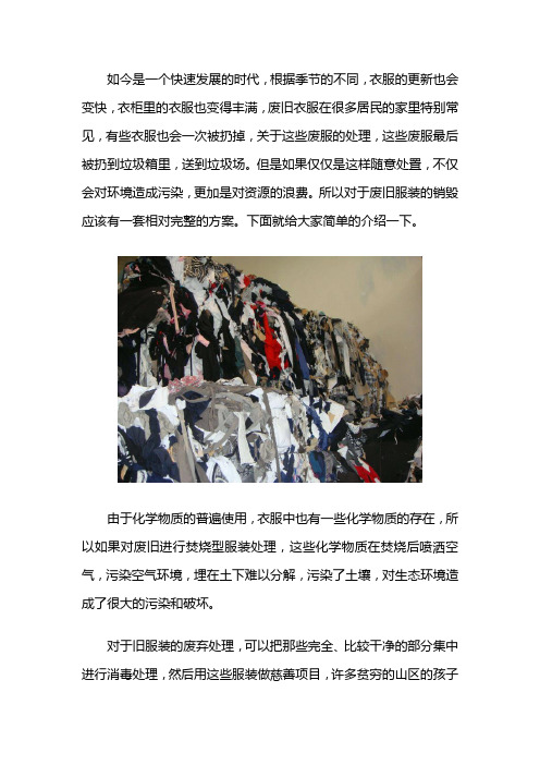 销毁废旧服装的销毁方案有哪些