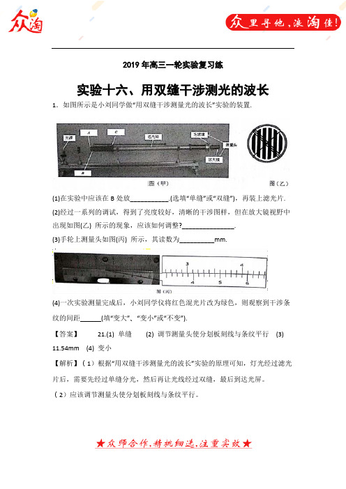 实验十六、用双缝干涉测光的波长——2019年高三一轮实验复习练