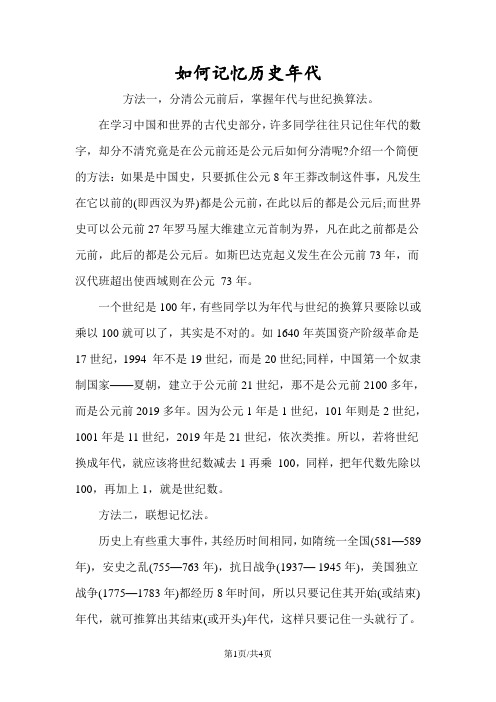 如何记忆历史年代
