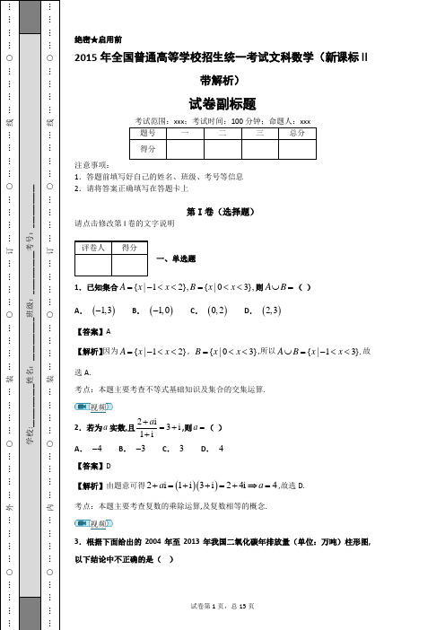 2015年全国普通高等学校招生统一考试文科数学(新课标Ⅱ带解析)-e7565973ed954e099d1d3d9faa0d36fa