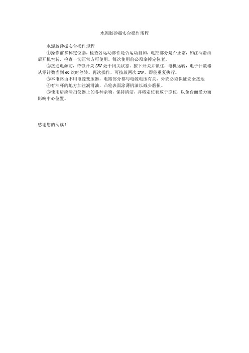 水泥胶砂振实台操作规程