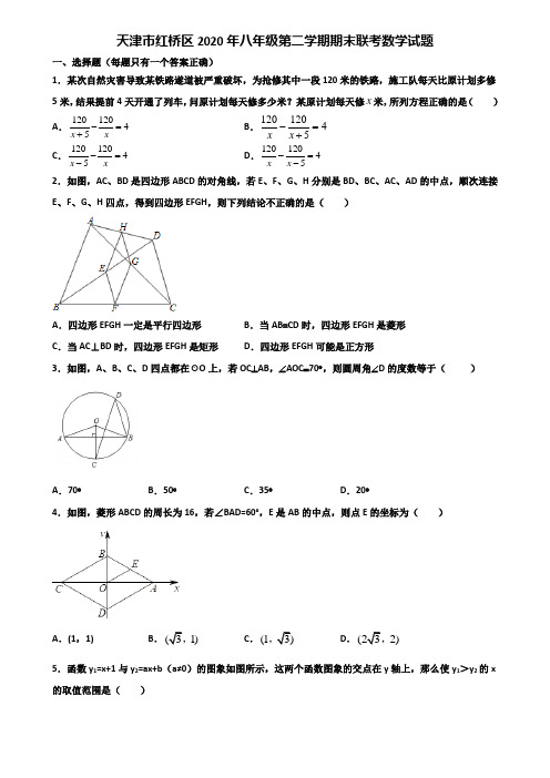 天津市红桥区2020年八年级第二学期期末联考数学试题含解析