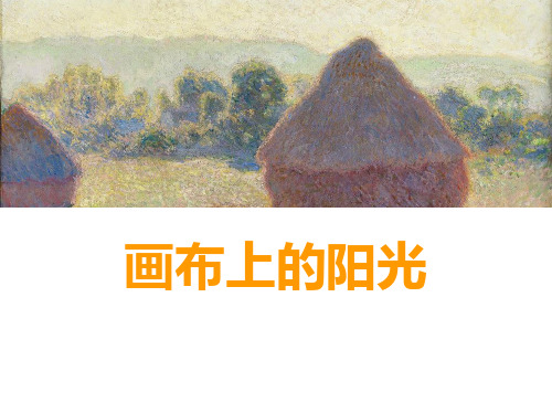 第一课画布上的阳光