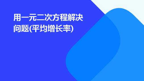 用一元二次方程解决问题(平均增长率)