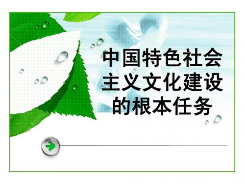 社会主义文化建设根本任务